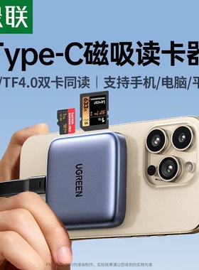 绿联Type-C4.0磁吸读卡器SD/TF高速读卡器多功能适用苹果 65095