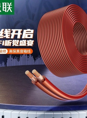 绿联 80159 喇叭线音箱线家庭影院功放音频线 80160  80158 80157