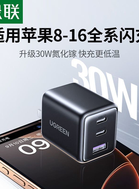 绿联30W氮化镓充电器2C+1A三口快充适用苹果16华为手机充电器插头 55476 55428 65234