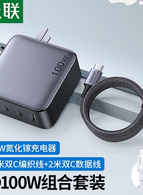 绿联GaN氮化镓PD100W充电器套装   25047  35874 10375 60552