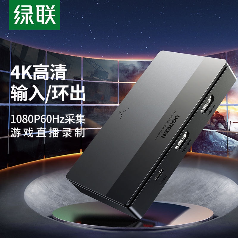 绿联15390 HDMI视频采集卡 高清4K60Hz环出适用Switch/PS5手机