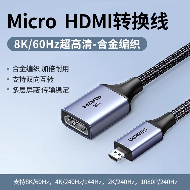 绿联mini microhdmi公转hdmi母8K高清延长线相机转接 55420 55419