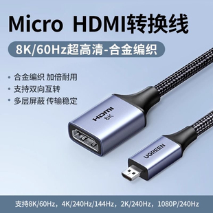 绿联mini microhdmi公转hdmi母 8K高清延长线相机转接55420 55419