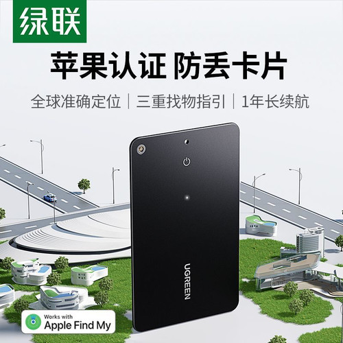 绿联定位器airtag平替卡片防丢适用学生电动车钱包旅行箱包45298