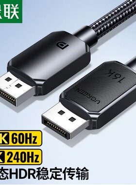 绿联DP2.1版公对公线 棉网编织标线 16K 85321 85251 45446 85284