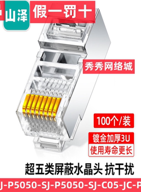 山泽超五类水晶屏蔽头 JC-P5050 JC-P5030 SJ-C05 P5050 SG-510