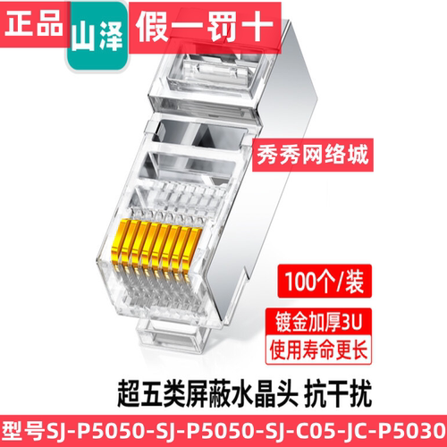 山泽超五类水晶屏蔽头 JC-P5050 JC-P5030 SJ-C05 P5050 SG-510