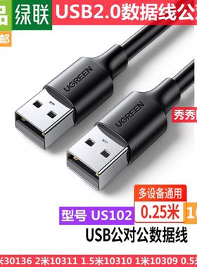绿联 US102（UGREEN）USB2.0数据线公对公 双头USB线 10311 30136