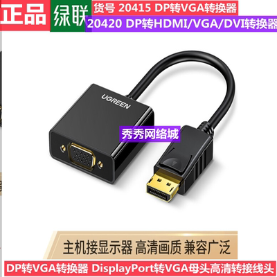 绿联DP转VGA转换器DisplayPort转VGA DP转HDMI 20420 20414 20415