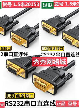 绿联DB9串口线 RS232公对母延长线公对公20153 20149 20148 20147