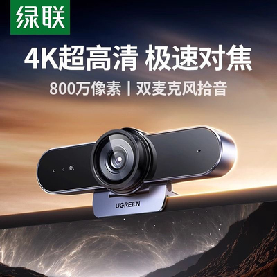 绿联4K直播摄像头电脑高清外接带麦克风55513 45644 55721 25442