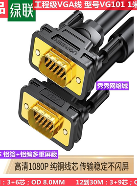 绿联 VG101 圆线 工程级VGA线 1.5米11630 10米11633 15米11634
