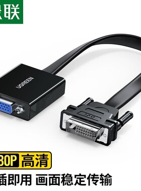 绿联DVI转VGA转接头40259 DVI-D转VGA线高清转换器24+1 40387