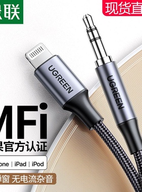绿联US315 车载AUX音频线苹果转3.5MM公转接线 70426 70509