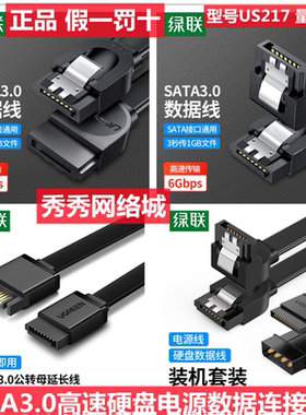 绿联 SATA3.0高速硬盘电源数据连接线 30796  50398 US217 30797