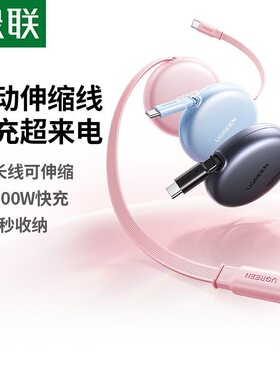 绿联双typec伸缩数据线适用苹果17/16华为手机充电线 65904 75965 75966