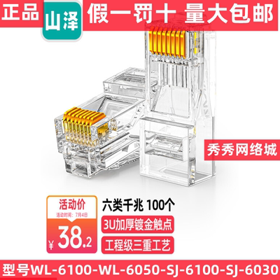 山泽SG-6100 六类网线水晶头 WL-6100 WL-6050 SJ-6100 SJ-C06