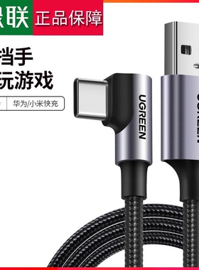 绿联70255 type-c数据线安卓3A快充弯头线编织 50941 60782 50942