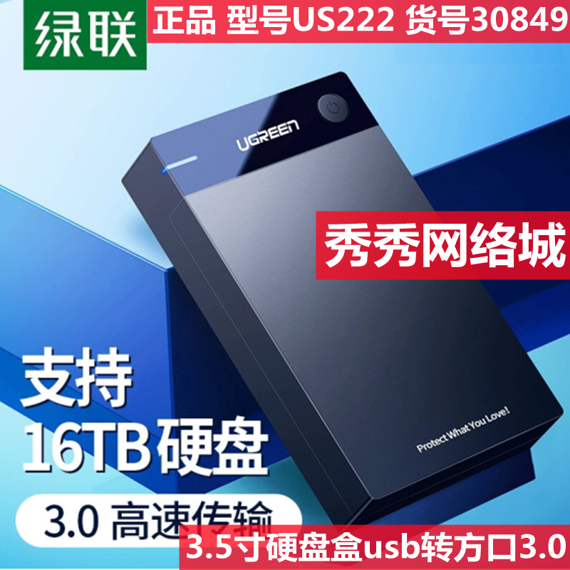 绿联西部数据移动硬盘盒 30849  3.5英寸SATA串口 台式机硬盘盒