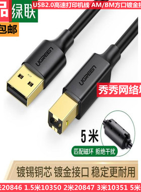 绿联USB2.0高速打印机线10352 10351  20846  10350  20847 25284