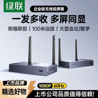 绿联HDMI无线投屏器高清会议同屏可一发多收 投屏器 75531 75532