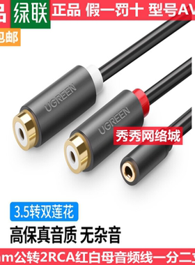 绿联3.5mm公转2RCA红白母音频线 一分二立体声 10547 10562 AV109