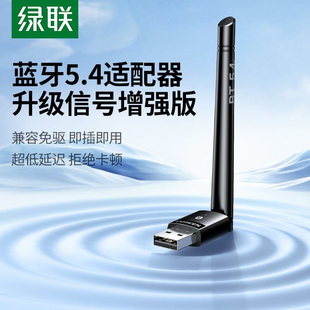 绿联35059 5.4蓝牙适配器接收usb模块电脑台式机发射 15610 75175