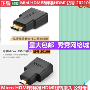 HDMI转标准HDMI HDM转HDMI 转接头 Mini 20106 20101 绿联Micro