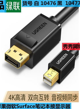 绿联 10476 Mini DP转DP转换器线雷电口高清视频转接10477 MD105