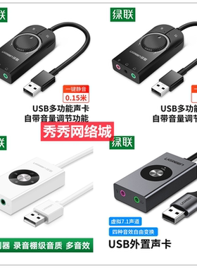 绿联 USB外置声卡 虚拟7.1声道 电脑台式机接  30448 40964 50711