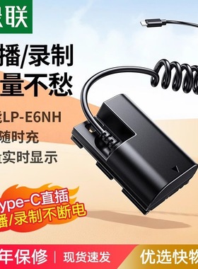 绿联LP-E6NH外接电源USB-C模拟电池全解码假电池2米线长 55830
