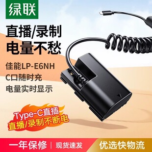 全解码 绿联LP E6NH外接电源USB C模拟电池 55830 假电池2米线长