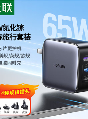 绿联65W氮化镓充电器头英规欧规全球通用替换插头 35961 35719 45142 25263 15816 35963 85971
