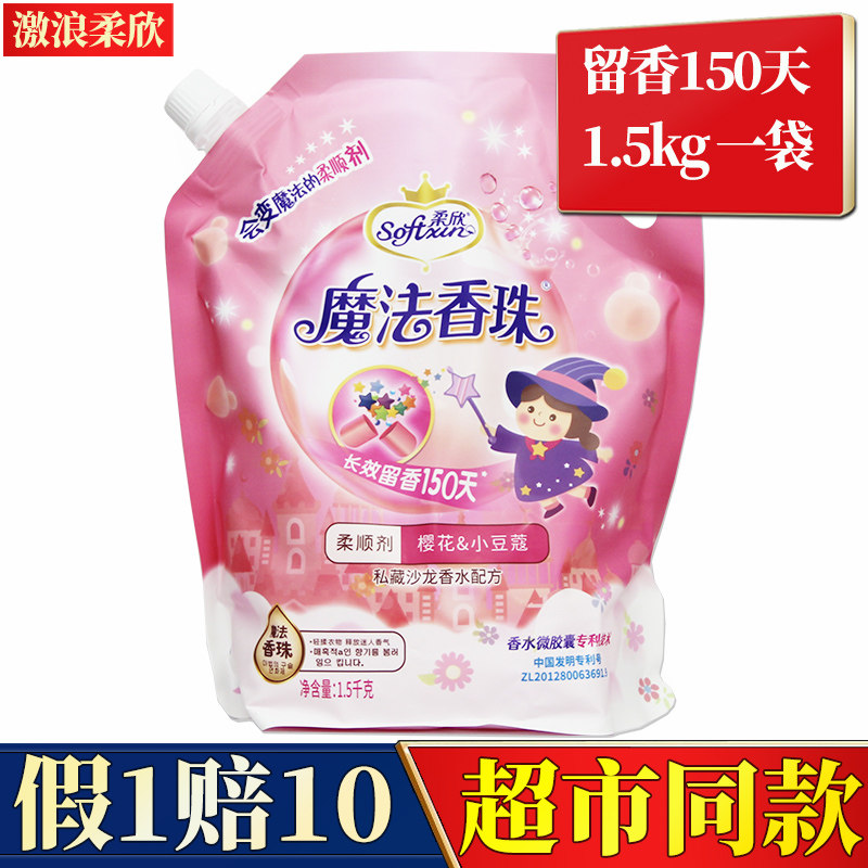 激浪魔法香珠柔顺剂婴儿衣物护理柔软剂持久留香新品袋装防静电