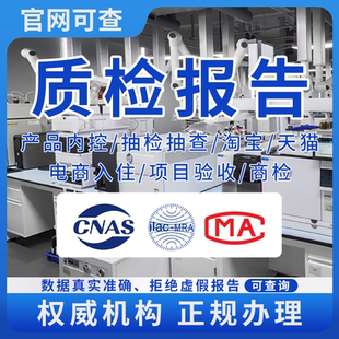 食品家具電器CMA第三方檢測機構入駐五金 電商質檢檢測報告服裝