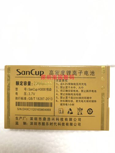SanCup金国威H3000悦动电池手机