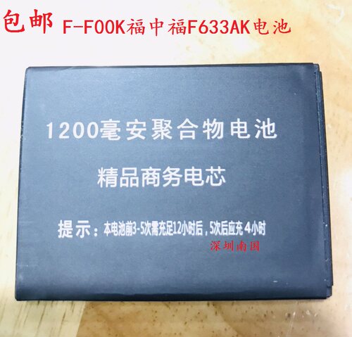 福中福经典版翻盖手机原装电池