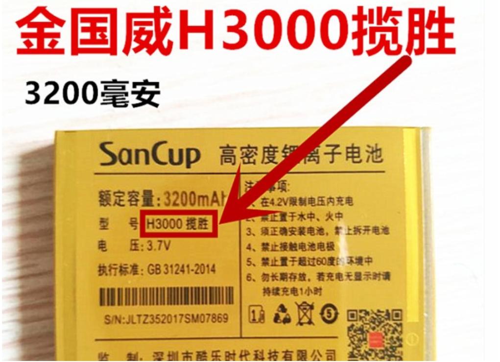 H3000揽胜SanCup金国威手机电池