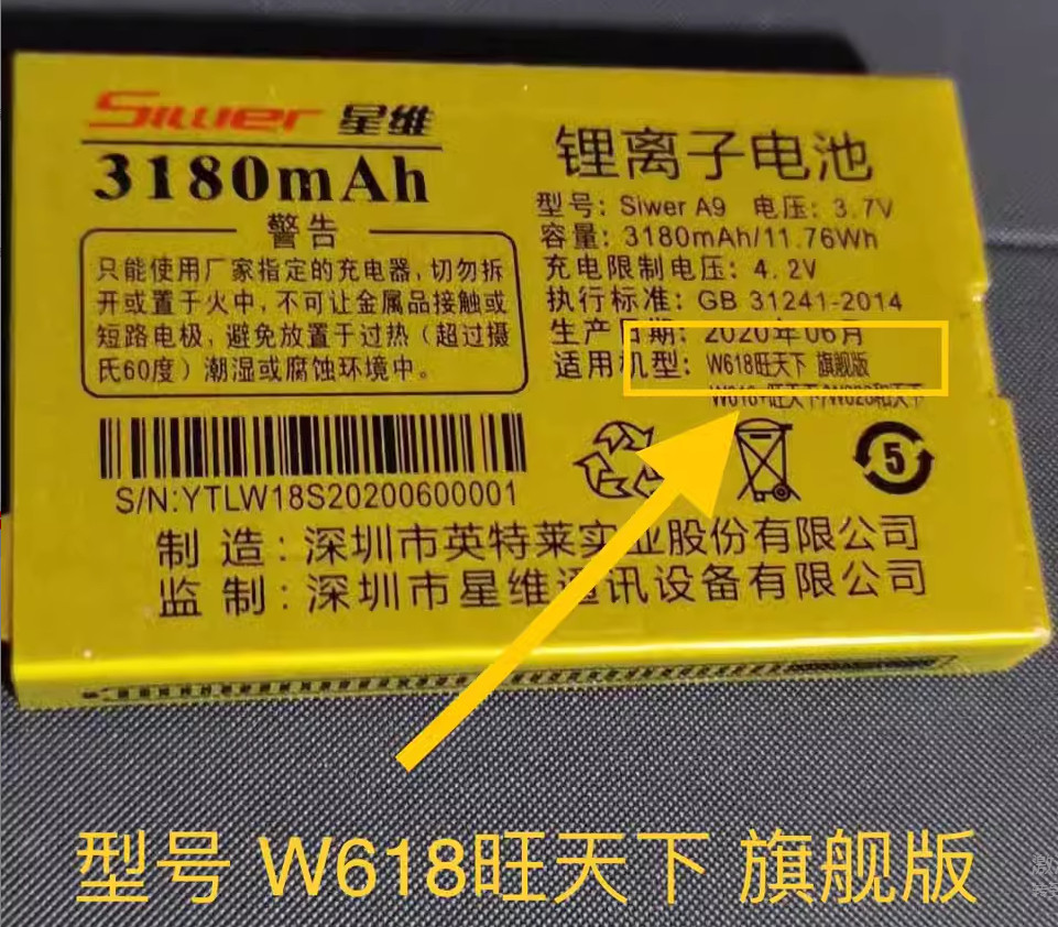 SiwerA9星维W618+旺天下旗舰版手机电池3180mAh电板定制配件全新