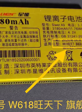 SiwerA9星维W618+旺天下旗舰版手机电池3180mAh电板定制配件全新