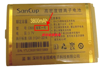 原装SanCup金国威C800海军一号 3800mah 高密度锂离子电池 C30