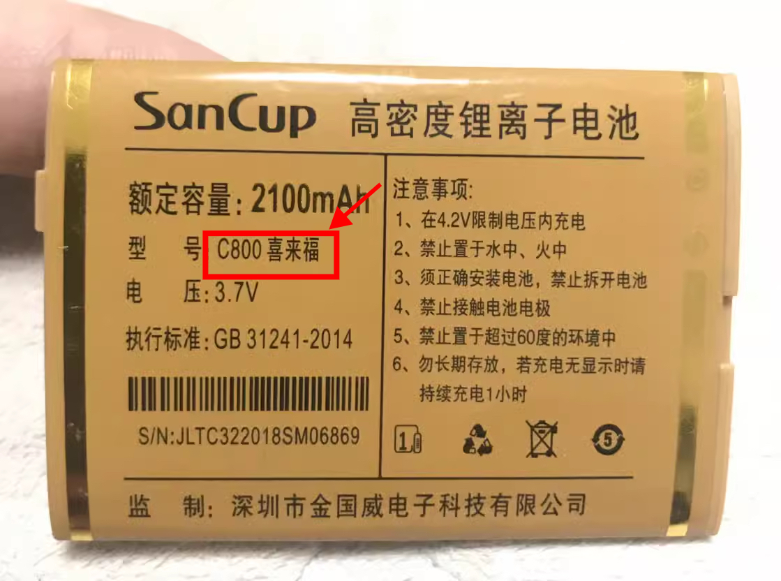 SANCUP/金国威C800喜来福电池手机原装电板2100容量编号C32老人机-封面