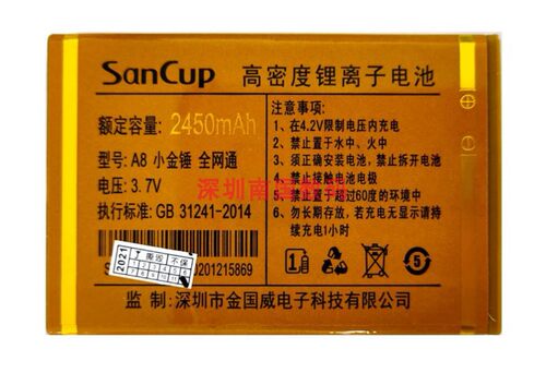 SanCup金国威C900小金锤/A8电池