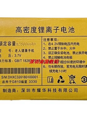 耀华老人健手机G810福星3330电池