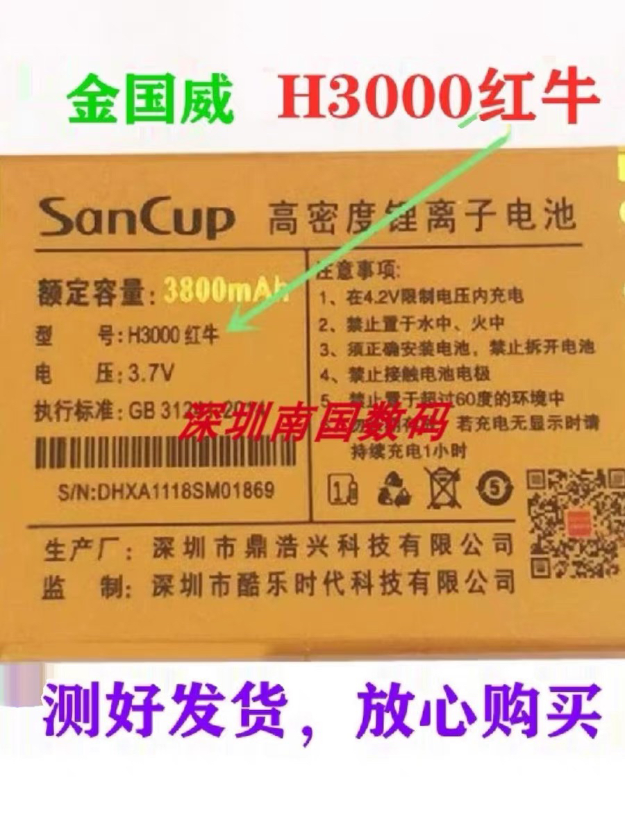 SanCupH3000红牛手机电池电板A11