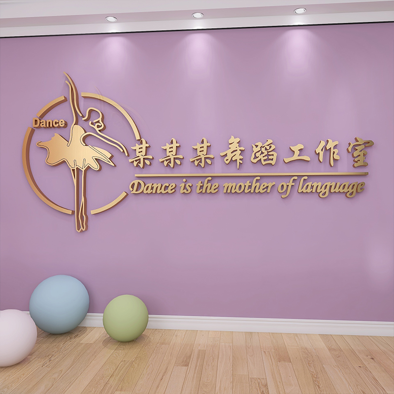 舞蹈室3d立体墙贴亚克力艺术房培训班布置教室背景装饰文字定制画