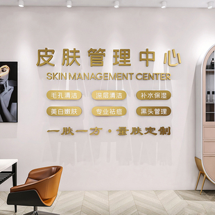 墙面墙贴美容院氛围布置墙上立体字定制招牌背景装饰管理科学护肤