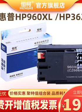 恒柯适用惠普HP960墨盒 HP3610墨盒 HP960XL墨盒 HP3620 960XXL