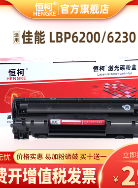 恒柯 佳能LBP6200d硒鼓CRG326 6230dn 6230dw L150 170 418S D520