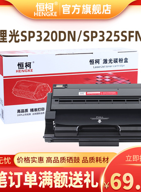 恒柯 理光SP310C硒鼓 SP310DN SP311LC SP320DN SP325SFNW碳粉盒